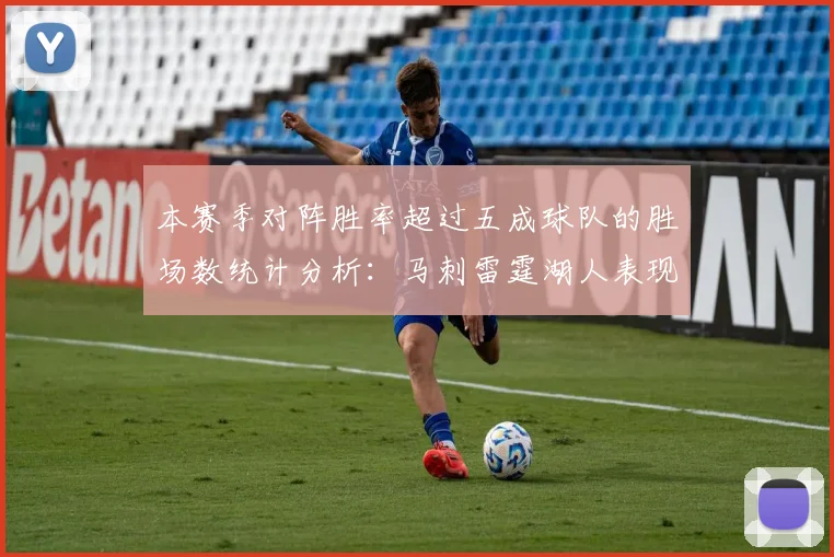 本赛季对阵胜率超过五成球队的胜场数统计分析：马刺雷霆湖人表现亮眼