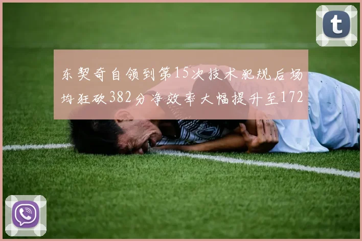 东契奇自领到第15次技术犯规后场均狂砍382分净效率大幅提升至172